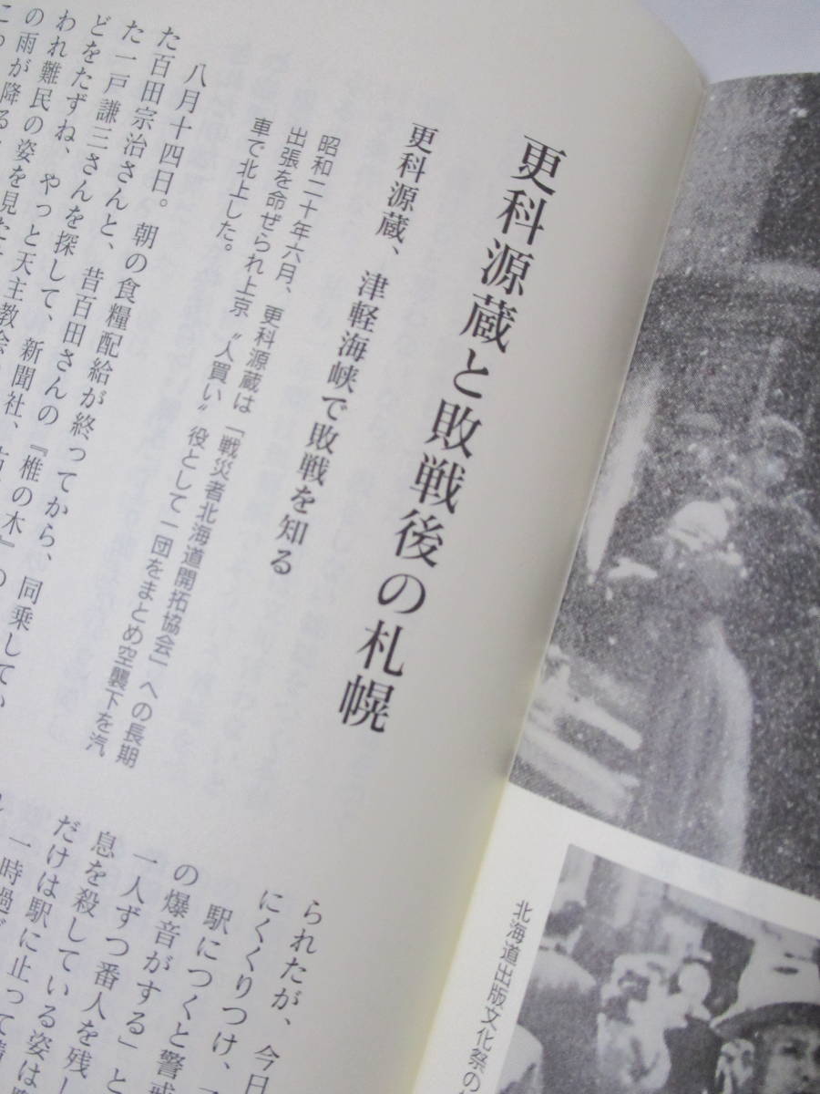 【思いがけないルネサンス（文藝復興）―戦後北海道出版事情】平成11年2月／編集発行・市立小樽文学館　★゛更科源蔵と敗戦後の札幌゛等々_画像8