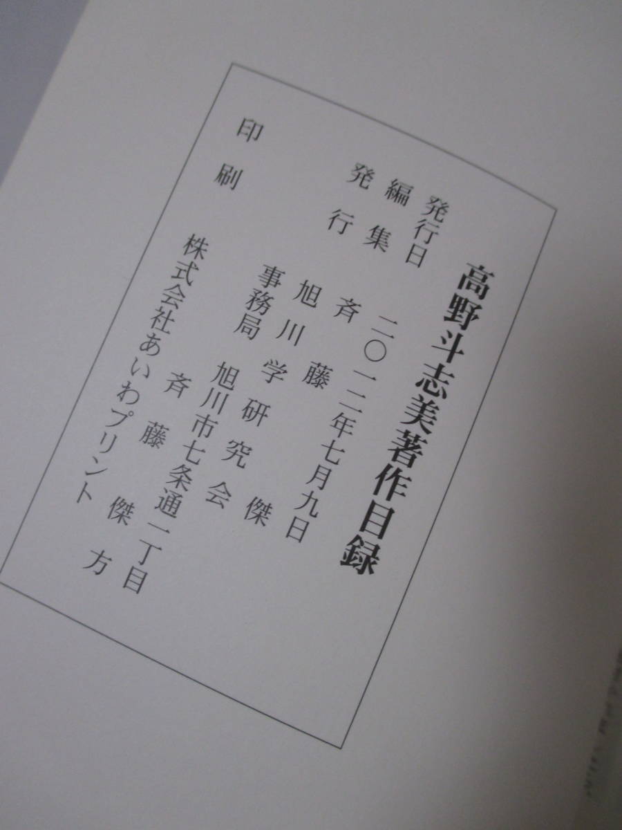 【高野斗志美　著作目録】2012年７月９日／編集・斉藤傑／発行・旭川学研究会（★正誤表あり／著作目録・執筆目録および年譜）_画像6