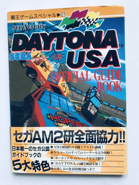 デイトナUSA オフィシャルガイドブック 攻略本 初版 帯 デイトナUSA オフィシャルガイドブック 攻略本 初版 帯