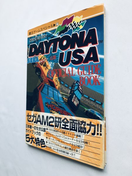 デイトナUSA オフィシャルガイドブック 攻略本 初版 帯 デイトナUSA オフィシャルガイドブック 攻略本 初版 帯