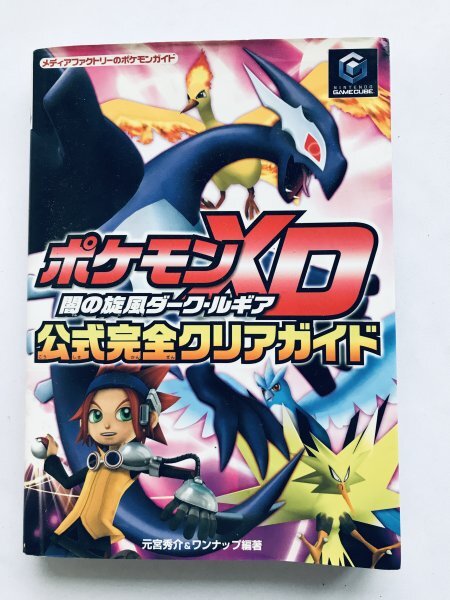 ポケモンXD 闇の旋風ダーク・ルギア 公式完全クリアガイド NGC ポケモンXD 闇の旋風ダーク・ルギア 公式完全クリアガイド NGC