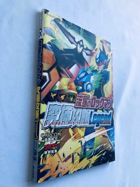 流星のロックマン 究極攻略レジェンド ガイド NDS 攻略本 初版 流星のロックマン 究極攻略レジェンド ガイド NDS 攻略本 初版