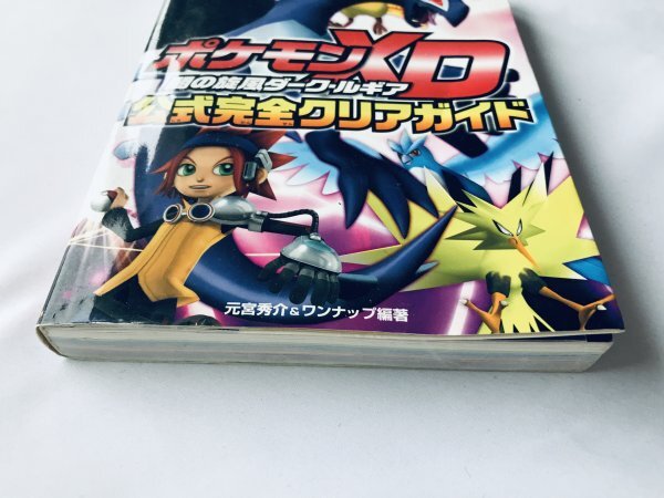 ポケモンXD 闇の旋風ダーク・ルギア 公式完全クリアガイド NGC ポケモンXD 闇の旋風ダーク・ルギア 公式完全クリアガイド NGC