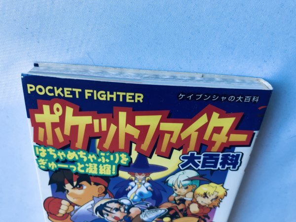 ポケットファイター 大百科 攻略本 ガイド 初版 Pocket Fighter ポケットファイター 大百科 攻略本 ガイド 初版 Pocket Fighter