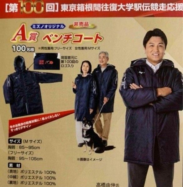 新品 mizunoのオリジナルベンチコート サイズ F 読売新聞 箱根 新品 mizunoのオリジナルベンチコート サイズ F 読売新聞 箱根