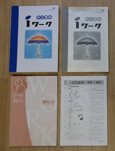 ◆「iワーク　中３理科　東書版」◆問題/解答/確認テスト 計4冊◆育伸社:刊◆ _画像1