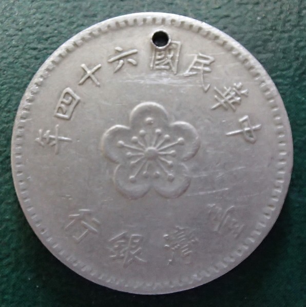 Yahoo!オークション - % 中華民国64年 台湾銀行 壹圓白銅貨 Yahoo!オークション - % 中華民国64年 台湾銀行 壹圓白銅貨