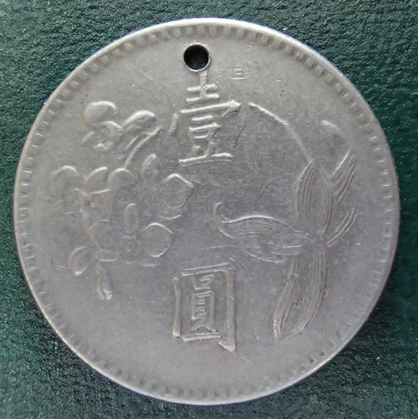●●中華民国64年●台湾銀行●壹圓白銅貨●ペンダント用穴あき●_画像1