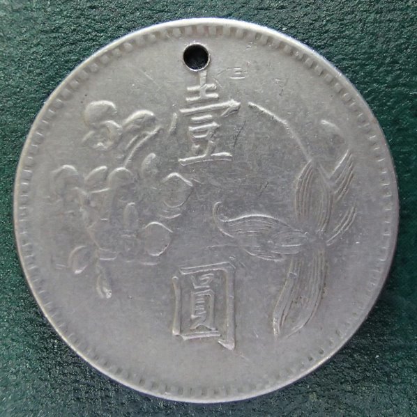 Yahoo!オークション - % 中華民国64年 台湾銀行 壹圓白銅貨 Yahoo!オークション - % 中華民国64年 台湾銀行 壹圓白銅貨