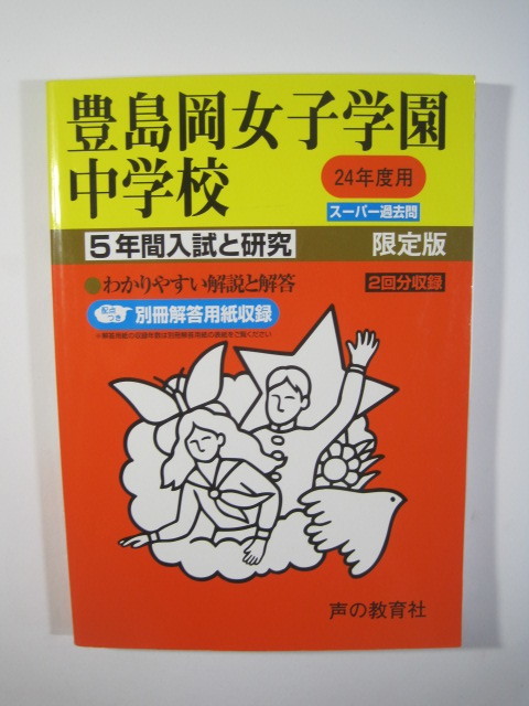  声の教育社 豊島岡女子学園中学校 2012 平成24年度用 5年分掲載（解答用紙付属） 過去問 豊島岡女子 中学_画像1