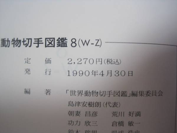 世界動物切手図鑑 8 財団法人 日本郵趣協会 動物 切手 図鑑 趣味 世界動物切手図鑑 8 財団法人 日本郵趣協会 動物 切手 図鑑 趣味