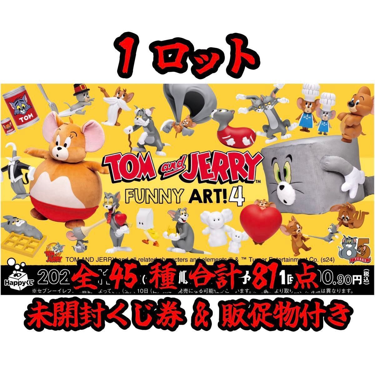 Happyくじ TOM and JERRY FUNNY ART 4 1ロット 未開封くじ券 Happyくじ TOM and JERRY FUNNY ART 4 1ロット 未開封くじ券