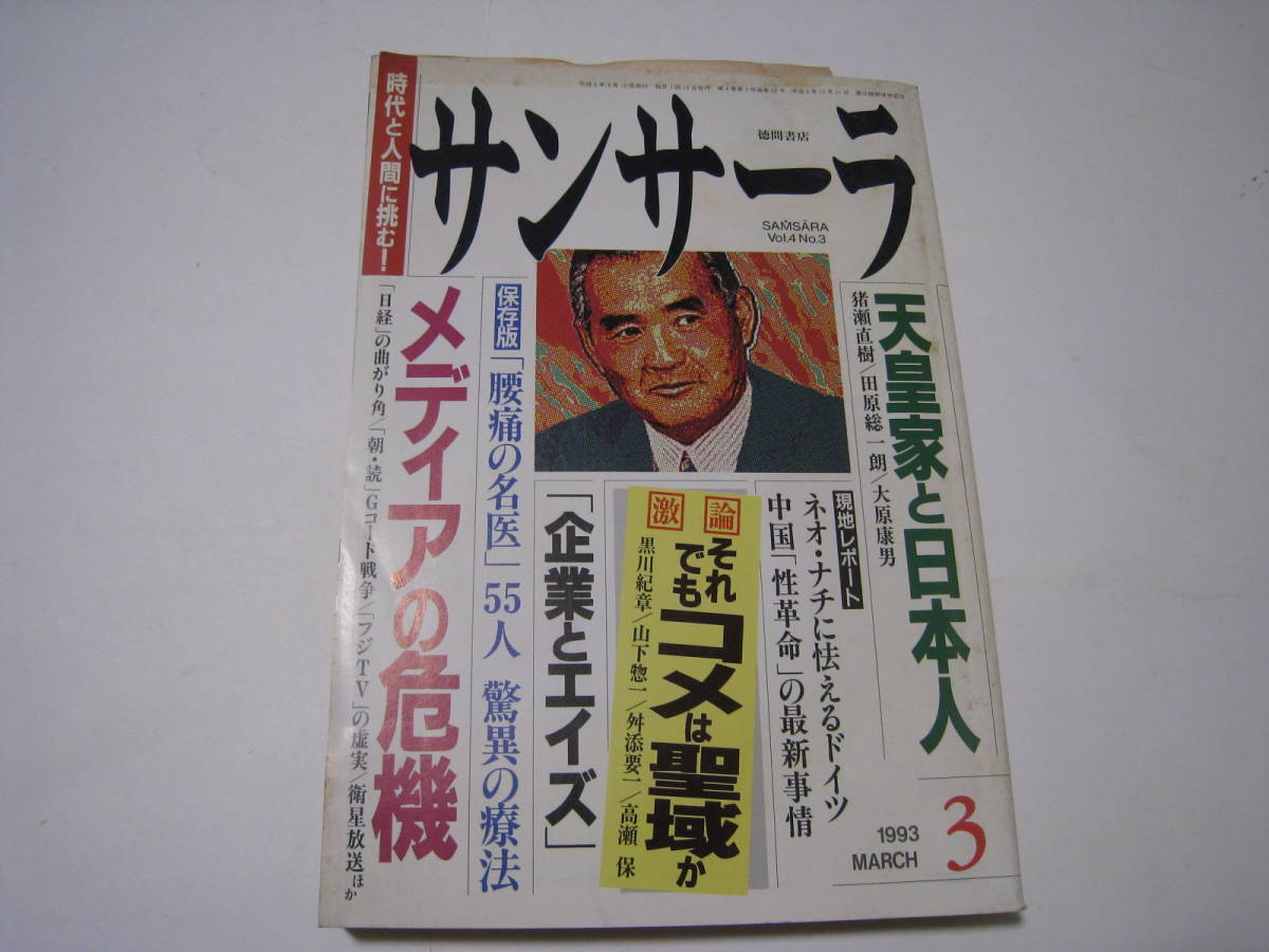 サンサーラ３　メディアの危機　天皇家と日本人　徳間書店_画像1