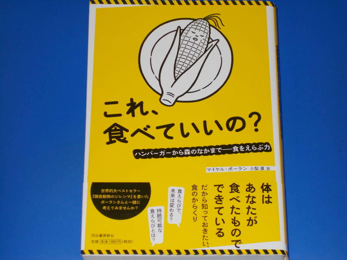 これ、食べていいの? ハンバーガーから森のなかまで 食を選ぶ力★マイケル ポーラン Michael Pollan★小梨 直 (訳)★株式会社 河出書房新社_画像1