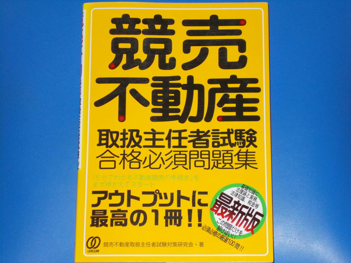 競売不動産 取扱主任者試験 合格必須問題集★アウトプットに最高の1冊!★競売不動産取扱主任者試験対策研究会★株式会社 ぱる出版★絶版★_画像1