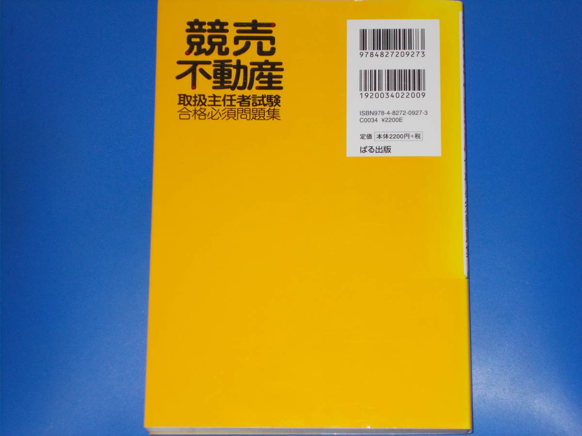 競売不動産 取扱主任者試験 合格必須問題集★アウトプットに最高の1冊!★競売不動産取扱主任者試験対策研究会★株式会社 ぱる出版★絶版★_画像2