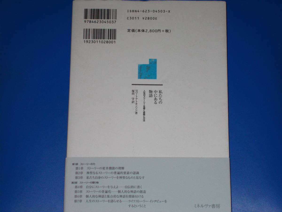 私たちの中にある物語★人生のストーリーを書く意義と方法★ロバート アトキンソン★塚田 守 (訳)★株式会社 ミネルヴァ書房★帯付★絶版★_画像2