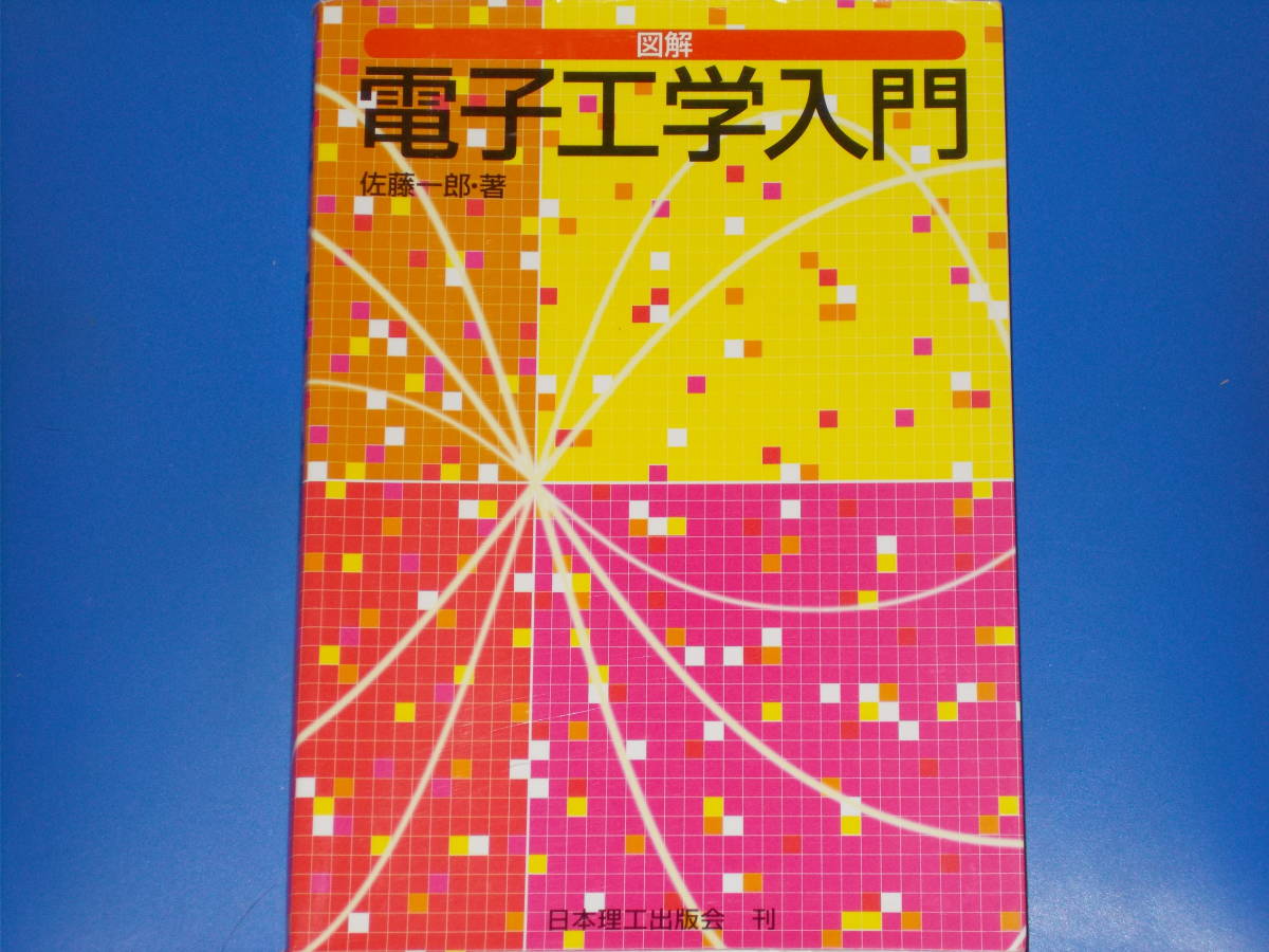 最上の品質な 図解 日本理工出版会☆絶版☆ (著)☆株式会社 一郎 入門