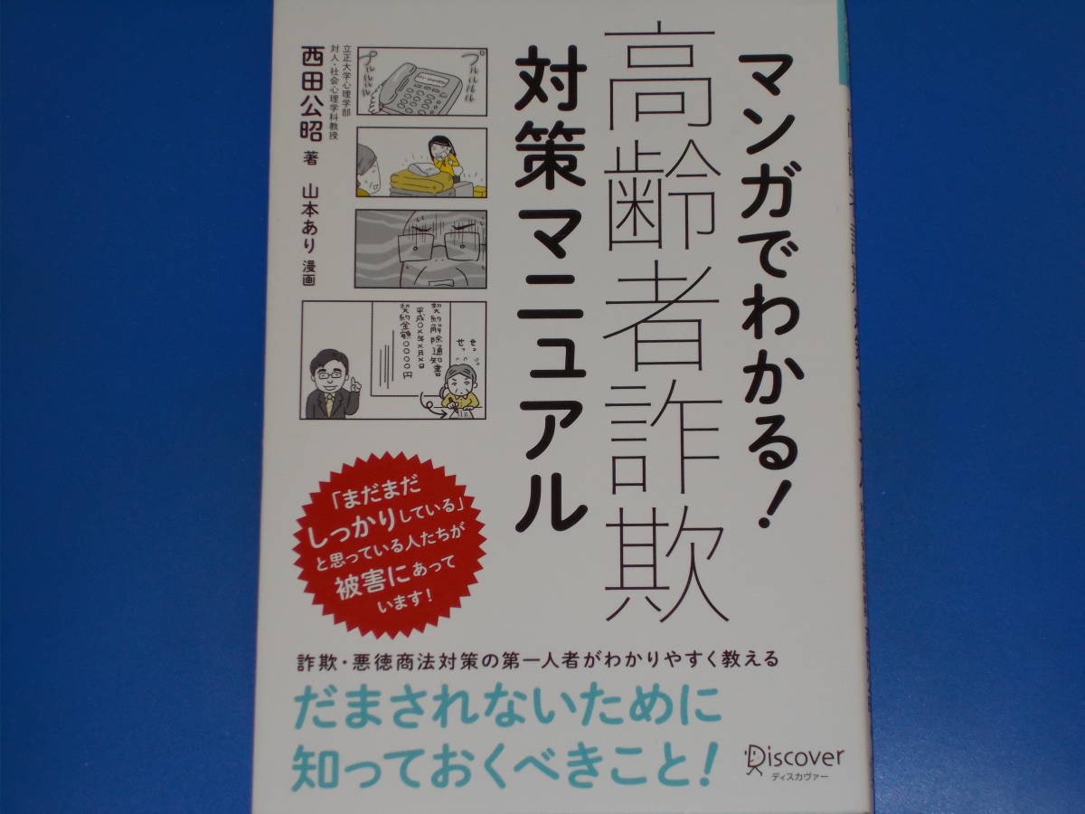 ヤフオク マンガでわかる 高齢者詐欺 対策マニュアル 立正 ヤフオク マンガでわかる 高齢者詐欺 対策マニュアル 立正