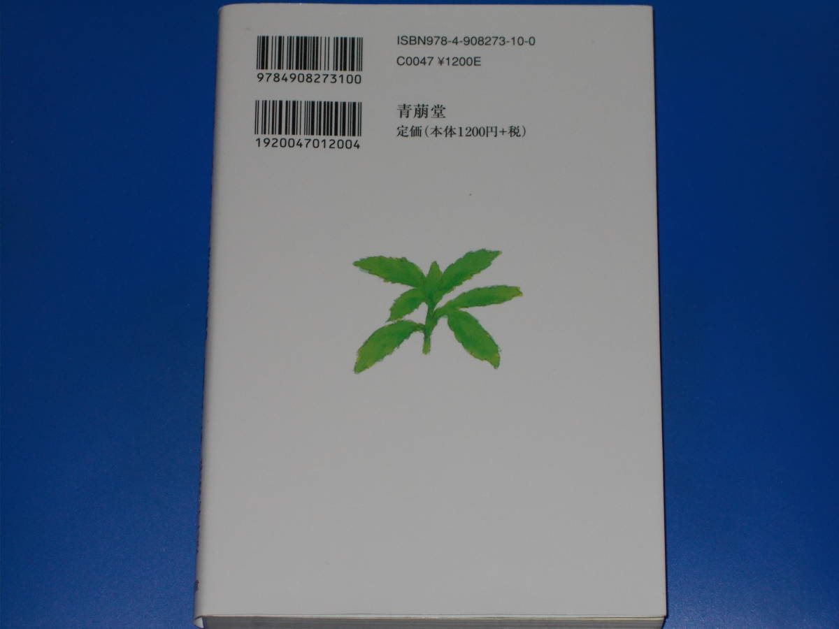 無病長寿の秘めた力★次はステビア草の野草力が面白い★メディカル・ジャーナリスト 廣海輝明★医学博士 白澤卓二 (監修)★株式会社 青萠堂_画像2