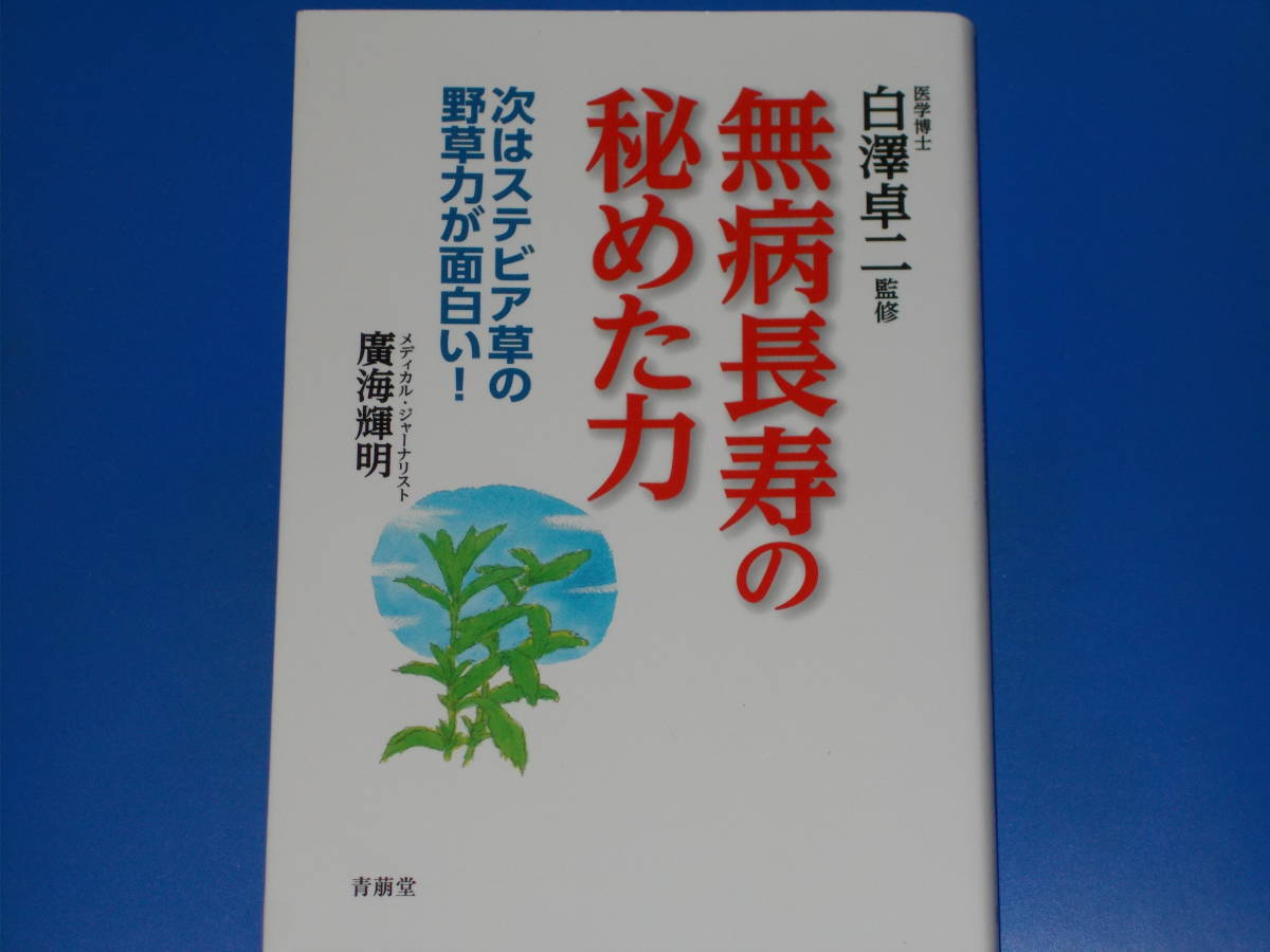 無病長寿の秘めた力★次はステビア草の野草力が面白い★メディカル・ジャーナリスト 廣海輝明★医学博士 白澤卓二 (監修)★株式会社 青萠堂_画像1