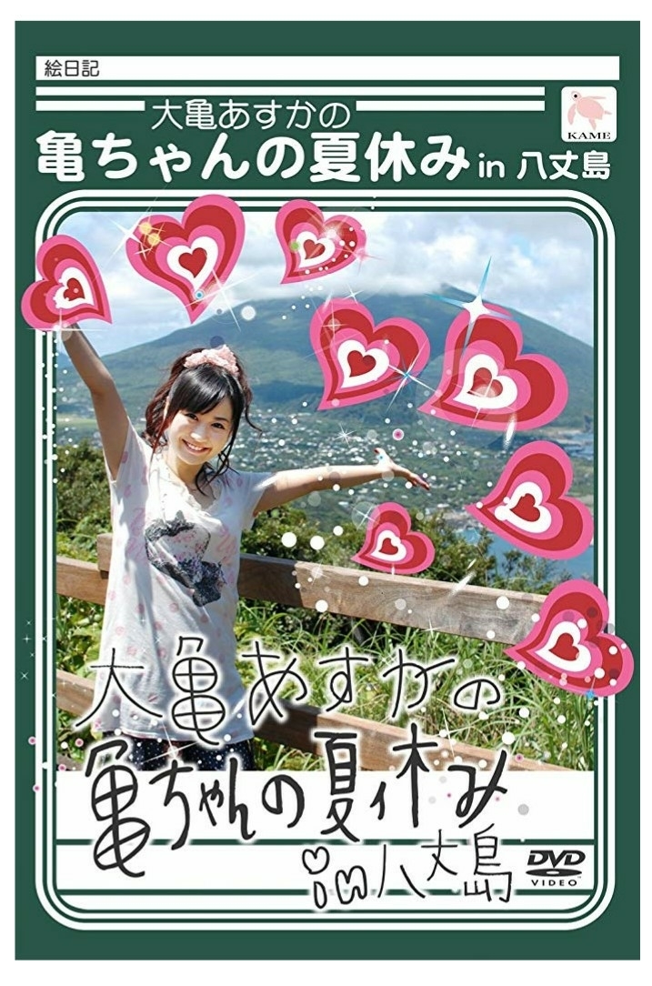 ヤフオク 大亀あすか 亀ちゃんの夏休み Dvd ヤフオク 大亀あすか 亀ちゃんの夏休み Dvd