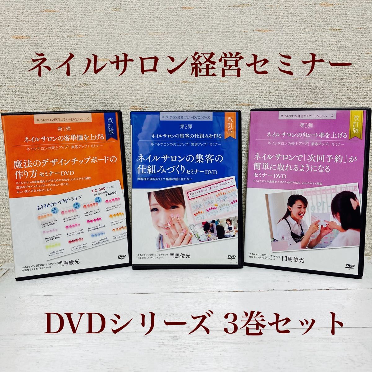 ネイルサロン経営セミナーDVDシリーズ 3巻セット 集客方法