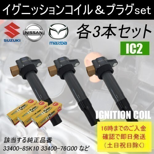 ルークス ML21S ダイレクトイグニッションコイル 33400-85K10 & NGKスパークプラグ LKR7BI8 各3本セット IC2-ng17
