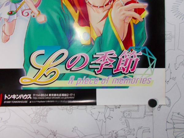 非売品 Lの季節 -A piece of memories- 販促用B2ポスター No.3 未使用 PS 1999年 非売品 Lの季節 -A piece of memories- 販促用B2ポスター No.3 未使用 PS 1999年