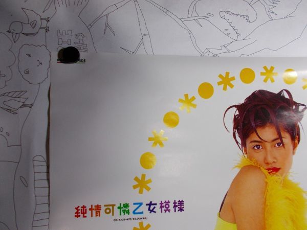 非売品 内田有紀 純情可憐乙女模様 販促用B2ポスター 未使用 1995年
