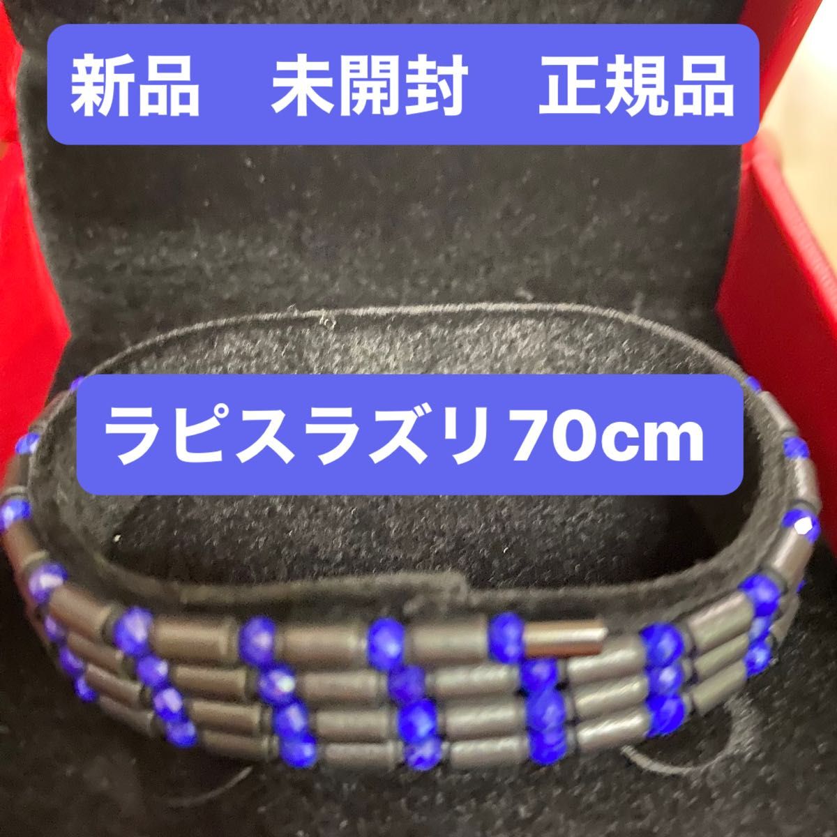 新品 未開封 正規品 コアフォースループ ラピスラズリ70cm CFL70 新品 未開封 正規品 コアフォースループ ラピスラズリ70cm CFL70
