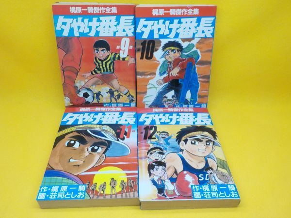 数量は多 G☆庄司としお☆夕やけ番長☆梶原一騎傑作全集☆全15巻 全巻セット