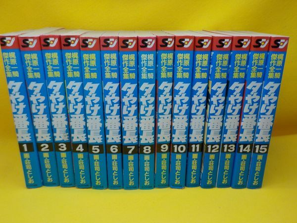 【福袋セール】の商品 G☆庄司としお☆夕やけ番長☆梶原一騎傑作全集☆全15巻 全巻セット