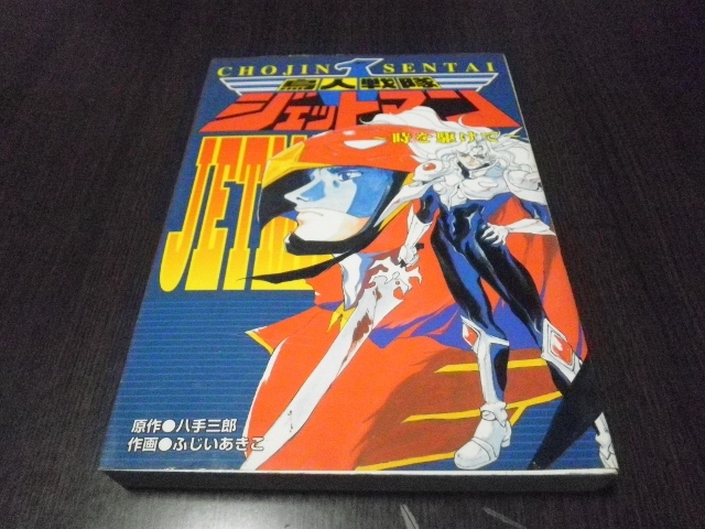 鳥人戦隊ジェットマン　時を駆けて　八手三郎　１９９６年初版　ふじいあきこ　_画像1