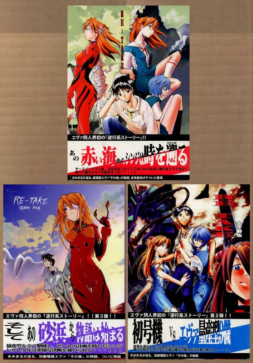 福袋 大丸 第壱集 全年齢版 スタジオKIMIGABUCHI(きみまる/『RE-TAKE 第弐集 帯付』/新世紀エヴァンゲリオン同人誌 全3冊セット 第参集 新世紀エヴァンゲリオン