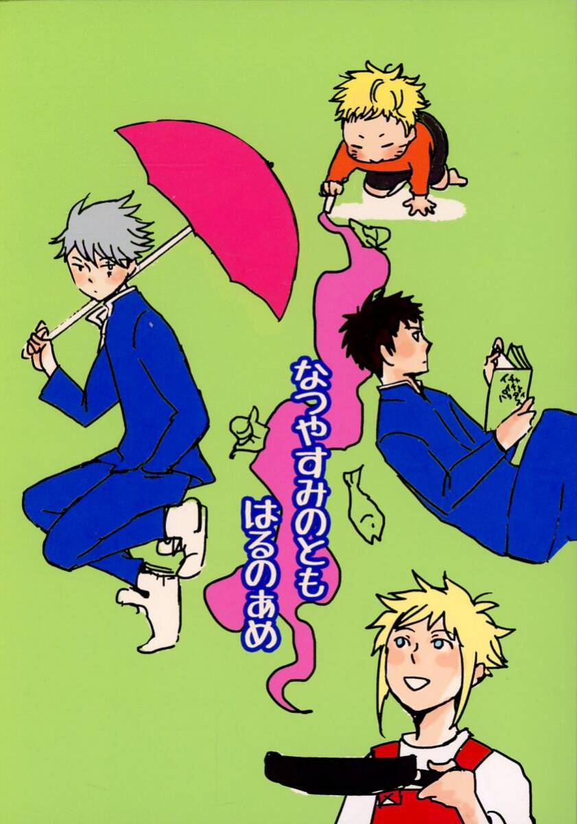 なんとかなる(ヒゴ/『なつやすみのとも はるのあめ』/NARUTO(ナルト)同人誌 再録集 テンカカ(テンゾウ×カカシ)/2012年発行 116ページ