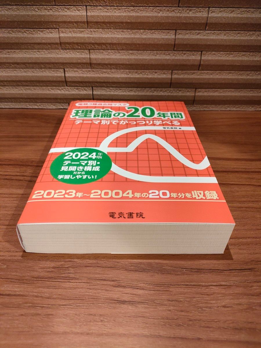 理論の20年間 2024年版 (電験3種過去問マスタ) [ 電気書院 理論の20年間 2024年版 (電験3種過去問マスタ) [ 電気書院