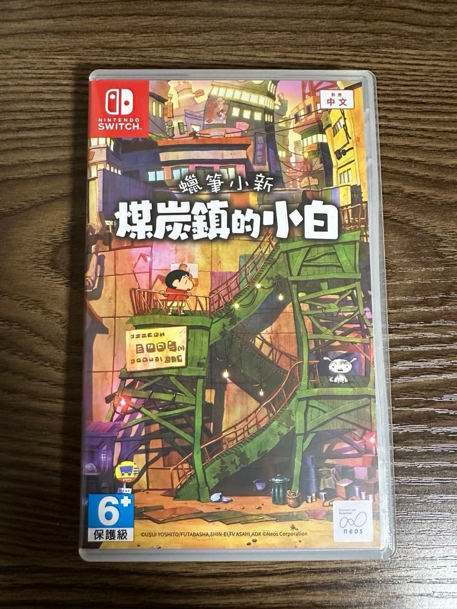 Switch クレヨンしんちゃん 炭の町のシロ 多言語版