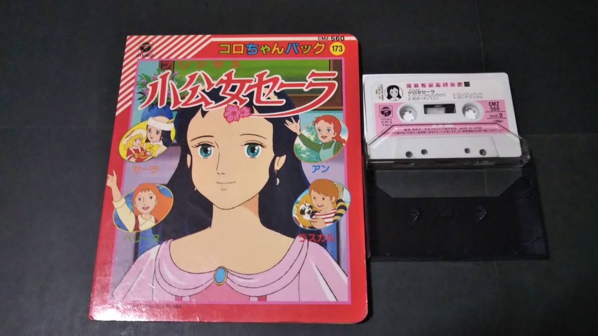 Yahoo!オークション - 世界名作劇場 「小公女セーラ」 コロ Yahoo!オークション - 世界名作劇場 「小公女セーラ」 コロ