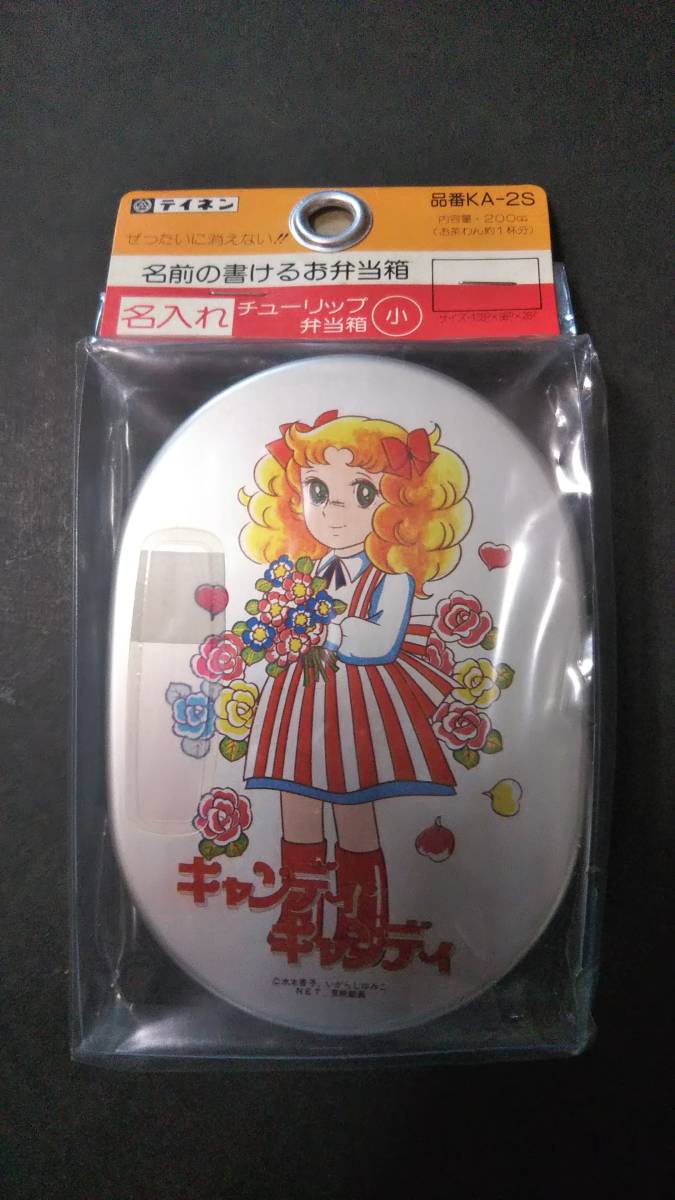 ヤフオク 昭和レトロ キャンディキャンディ 弁当箱 未開封