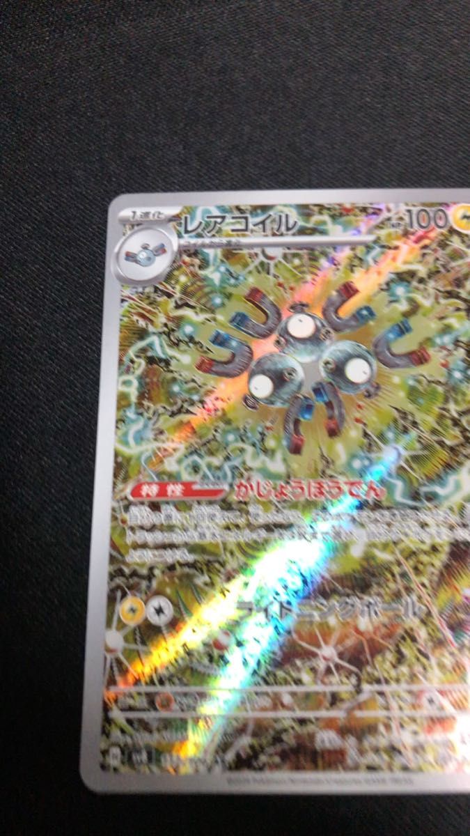 即日発送 ポケモンカード 超電ブレイカー レアコイルAR 美品 即日発送 ポケモンカード 超電ブレイカー レアコイルAR 美品