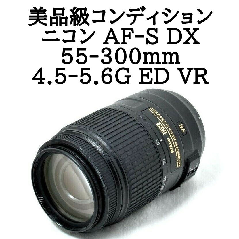 ☆美品級☆Nikon ニコン AF-S 55-300mm F4.5-5.6 G ED VR www