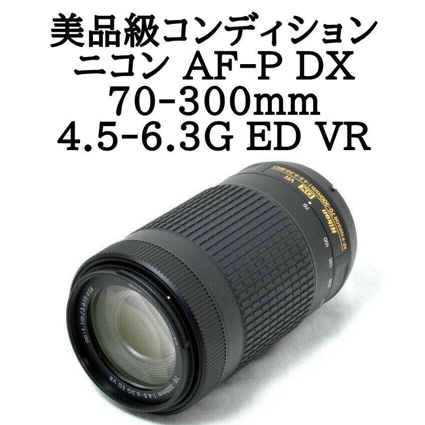 公式】 70-300mm AF-P ニコン ☆美品級☆Nikon F4.5-6.3G 望遠ズーム