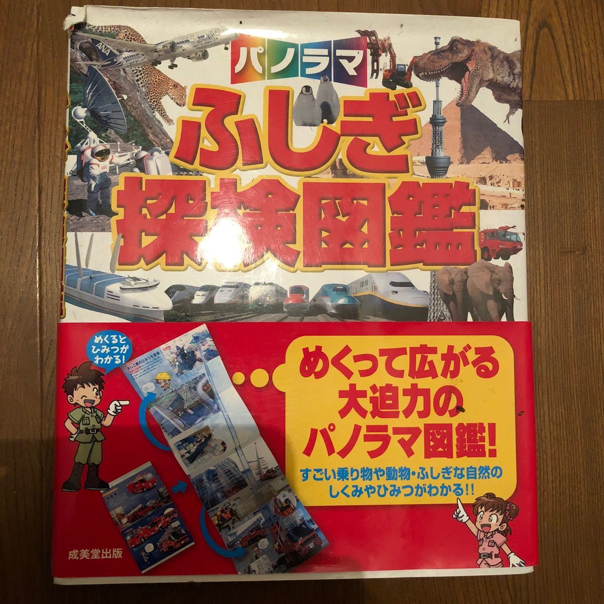 Paypayフリマ パノラマ ふしぎ探検図鑑 幼児教育 子ども図鑑 受験 Paypayフリマ パノラマ ふしぎ探検図鑑 幼児教育 子ども図鑑 受験