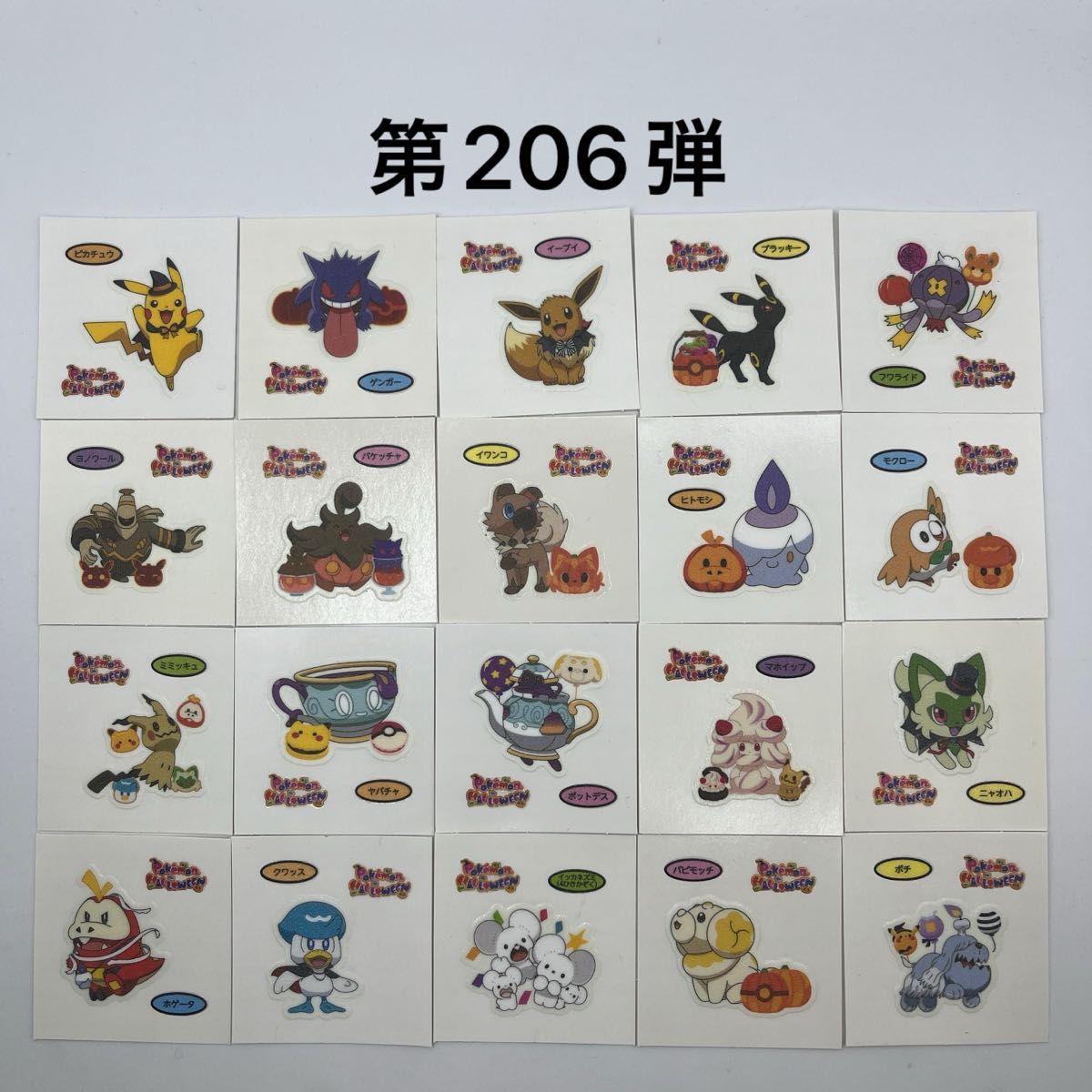 第206弾 ポケモンパンデコキャラシール コンプリートセット 第206弾 ポケモンパンデコキャラシール コンプリートセット