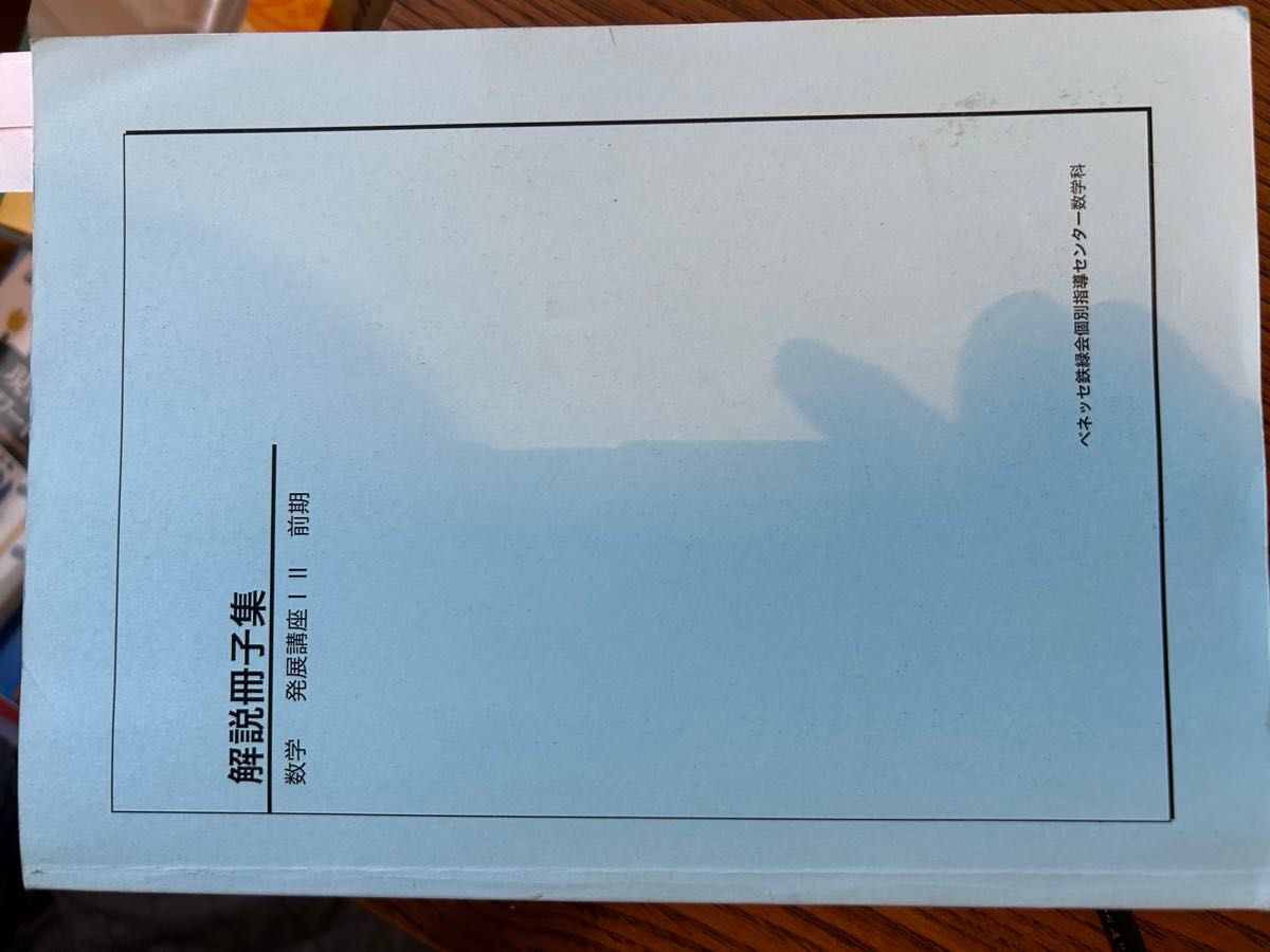 鉄緑会 発展講座 解説冊子集|Yahoo!フリマ(旧PayPayフリマ) 鉄緑会 発展講座 解説冊子集|Yahoo!フリマ(旧PayPayフリマ)