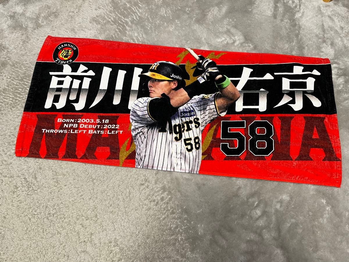 阪神タイガース 前川右京 タオル|Yahoo!フリマ(旧PayPayフリマ) 阪神タイガース 前川右京 タオル|Yahoo!フリマ(旧PayPayフリマ)