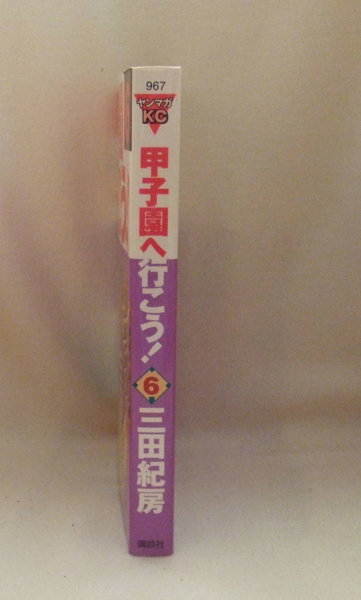 コミック 「甲子園へ行こう！　6　三田紀房　ヤンマガKC　講談社」 古本 イシカワ_画像4