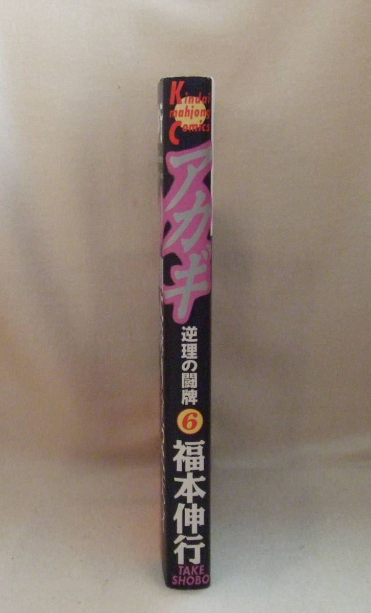 ヤフオク コミック アカギ 6 福本伸行 近代麻雀コミック ヤフオク コミック アカギ 6 福本伸行 近代麻雀コミック