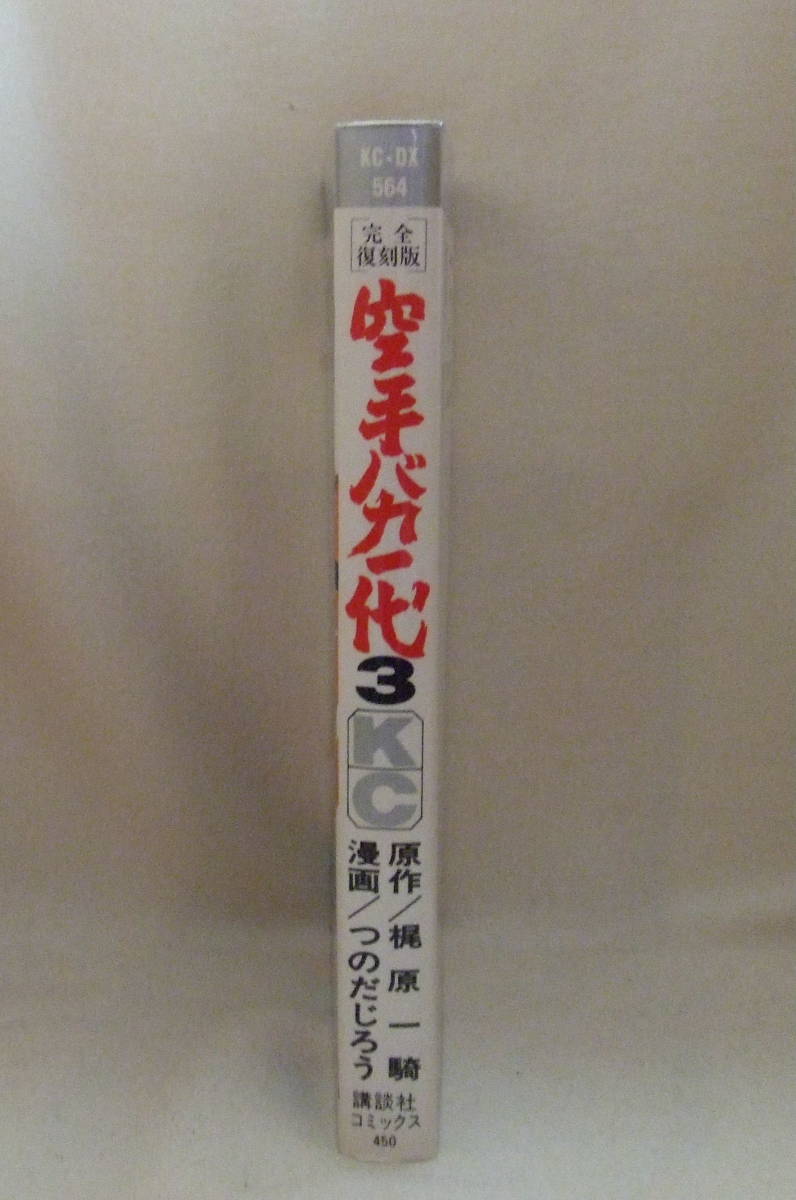 ヤフオク コミック 完全復刻版 空手バカ一代 3 原作 梶 ヤフオク コミック 完全復刻版 空手バカ一代 3 原作 梶